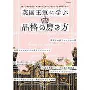 英国王室に学ぶ品格の磨き方(TJMOOK) [ムックその他]