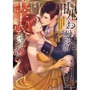 呪われた私ですが幸せになっていいですか?―嫌われ者の赤毛の女王、最愛の皇帝陛下に溺愛される(ムーンドロップス) [文庫]