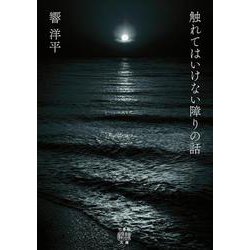 触れてはいけない障りの話(竹書房怪談文庫<HO-741>) [文庫]