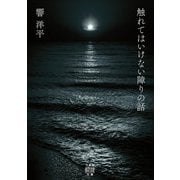 触れてはいけない障りの話(竹書房怪談文庫<HO-741>) [文庫]
