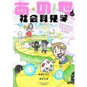 あの世の社会科見学　自身の秘めた可能性を知る前世編(バンブーエッセイセレクション) [コミック]