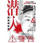 危険地帯潜入調査報告書　予期せぬ大惨事!?　初めての海外二人取材編 [コミック]