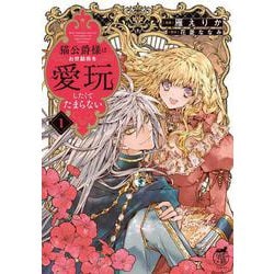 猫公爵様はお世話係を愛玩したくてたまらない<1>(華猫) [コミック]