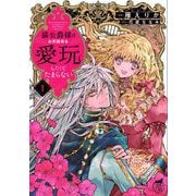 猫公爵様はお世話係を愛玩したくてたまらない<1>(華猫) [コミック]