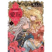 猫公爵様はお世話係を愛玩したくてたまらない<1>(華猫) [コミック]