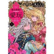 猫公爵様はお世話係を愛玩したくてたまらない<1>(華猫) [コミック]