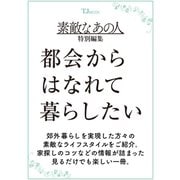 素敵なあの人特別編集 都会からはなれて暮らしたい(TJMOOK) [ムックその他]
