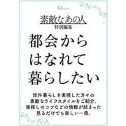 素敵なあの人特別編集 都会からはなれて暮らしたい(TJMOOK) [ムックその他]