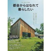 素敵なあの人特別編集 都会からはなれて暮らしたい(TJMOOK) [ムックその他]