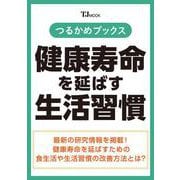 つるかめブックス 健康寿命を延ばす生活習慣(TJMOOK) [ムックその他]