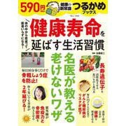 つるかめブックス 健康寿命を延ばす生活習慣(TJMOOK) [ムックその他]