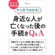 マンガでわかる! 身近な人が亡くなった後の手続きQ＆A(TJMOOK) [ムックその他]