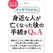 マンガでわかる! 身近な人が亡くなった後の手続きQ＆A(TJMOOK) [ムックその他]