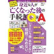 マンガでわかる! 身近な人が亡くなった後の手続きQ＆A(TJMOOK) [ムックその他]