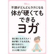不調がどんどんラクになる 体が硬くてもできるヨガ(TJMOOK) [ムックその他]