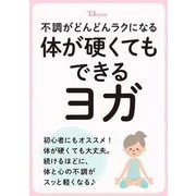 不調がどんどんラクになる 体が硬くてもできるヨガ(TJMOOK) [ムックその他]