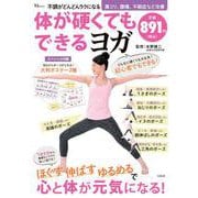 不調がどんどんラクになる 体が硬くてもできるヨガ(TJMOOK) [ムックその他]