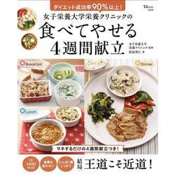 女子栄養大学栄養クリニックの食べてやせる4週間献立(TJMOOK) [ムックその他]