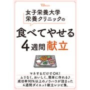 女子栄養大学栄養クリニックの食べてやせる4週間献立(TJMOOK) [ムックその他]