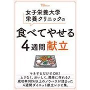 女子栄養大学栄養クリニックの食べてやせる4週間献立(TJMOOK) [ムックその他]