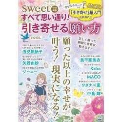 sweet特別編集 すべて思い通り! 引き寄せる願い方(TJMOOK) [ムックその他]
