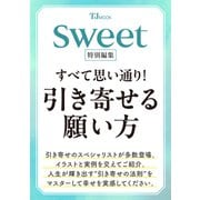 sweet特別編集 すべて思い通り! 引き寄せる願い方(TJMOOK) [ムックその他]