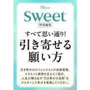 sweet特別編集 すべて思い通り! 引き寄せる願い方(TJMOOK) [ムックその他]
