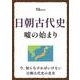 日朝古代史 嘘の始まり(TJMOOK) [ムックその他]