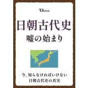 日朝古代史 嘘の始まり(TJMOOK) [ムックその他]
