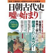 日朝古代史 嘘の始まり(TJMOOK) [ムックその他]