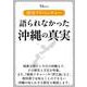 歴史アドベンチャー 語られなかった沖縄の真実(TJMOOK) [ムックその他]