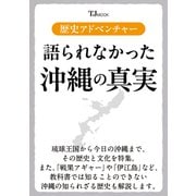 歴史アドベンチャー 語られなかった沖縄の真実(TJMOOK) [ムックその他]