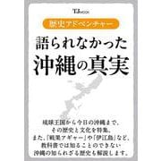 歴史アドベンチャー 語られなかった沖縄の真実(TJMOOK) [ムックその他]