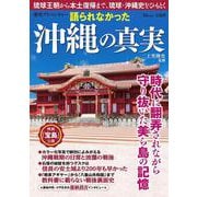 歴史アドベンチャー 語られなかった沖縄の真実(TJMOOK) [ムックその他]