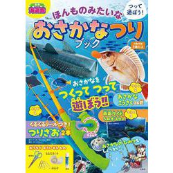 つって遊ぼう! ほんものみたいな おさかなつりブック(TJMOOK) [ムックその他]