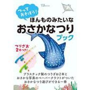 つって遊ぼう! ほんものみたいな おさかなつりブック(TJMOOK) [ムックその他]