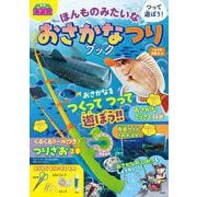 つって遊ぼう! ほんものみたいな おさかなつりブック(TJMOOK) [ムックその他]