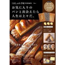 大人のおしゃれ手帖特別編集 お気に入りのパンと出会えたら人生は上々だ。(TJMOOK) [ムックその他]