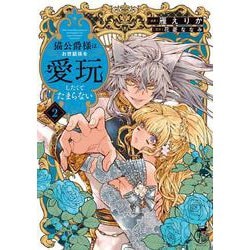 猫公爵様はお世話係を愛玩したくてたまらない<2>(華猫) [コミック]