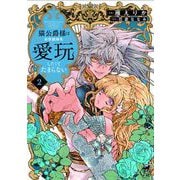 猫公爵様はお世話係を愛玩したくてたまらない<2>(華猫) [コミック]