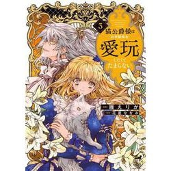 猫公爵様はお世話係を愛玩したくてたまらない<3>(華猫) [コミック]