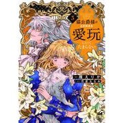 猫公爵様はお世話係を愛玩したくてたまらない<3>(華猫) [コミック]