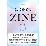 はじめてのZINE(TJMOOK) [ムックその他]