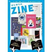 はじめてのZINE(TJMOOK) [ムックその他]