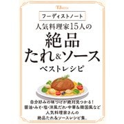 フーディストノート 人気料理家15人の絶品たれ＆ソース ベストレシピ(TJMOOK) [ムックその他]