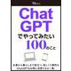 ChatGPTでやってみたい100のこと(TJMOOK) [ムックその他]