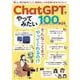 ChatGPTでやってみたい100のこと(TJMOOK) [ムックその他]