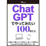 ChatGPTでやってみたい100のこと(TJMOOK) [ムックその他]