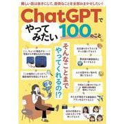 ChatGPTでやってみたい100のこと(TJMOOK) [ムックその他]