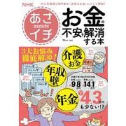 NHKあさイチ お金の不安を解消する本(TJMOOK) [ムックその他]